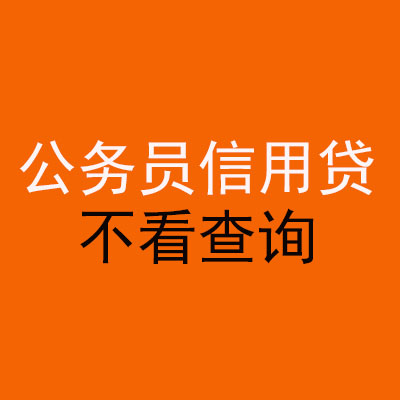 三水公务员信用贷款