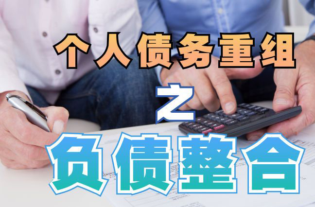 三水个人信用债务优化申请指南：申请条件全解析