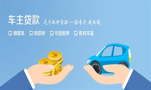 三水全款车不押车贷款利息和政策分享！