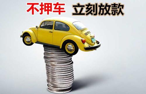 三水押证不押车贷款看征信吗？押证不押车贷款公司哪家更便宜？