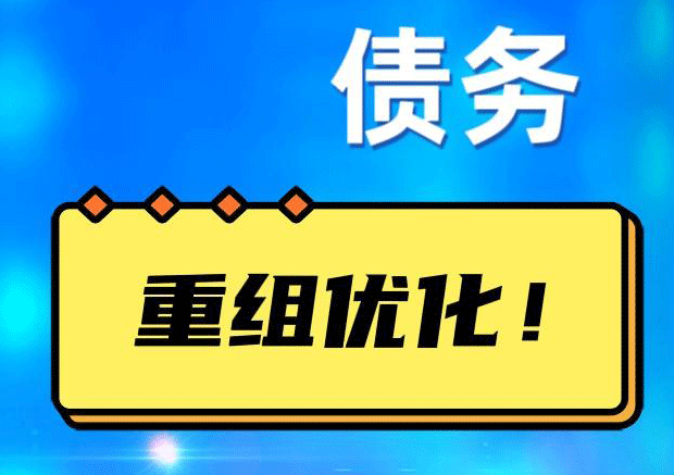 三水网贷债务重组：解救财务困境的新希望