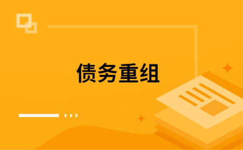 三水个人债务重组的真实成本!想要重组债务的必看!